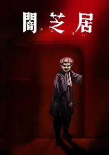 Ями Шибаи: Японские рассказы о привидениях 7 сезон